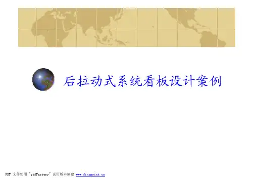 汽车公司精益生产案例后拉动式系统看板设计案例