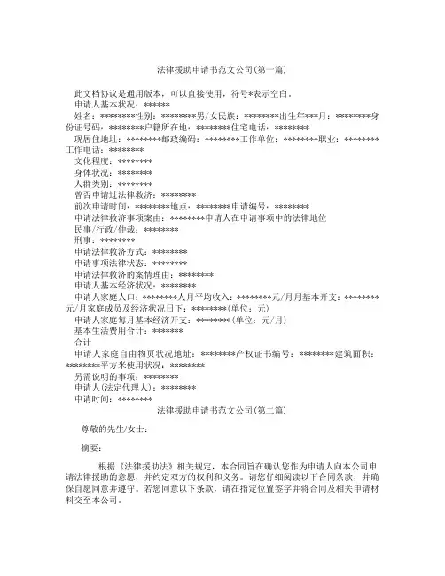 法律援助申请书范文公司精选3篇