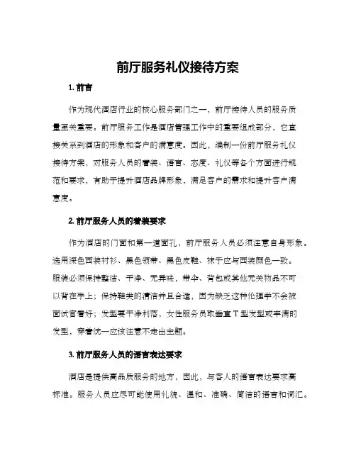 前厅服务礼仪接待方案