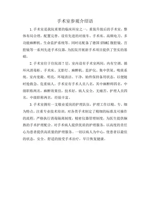 手术室参观介绍语