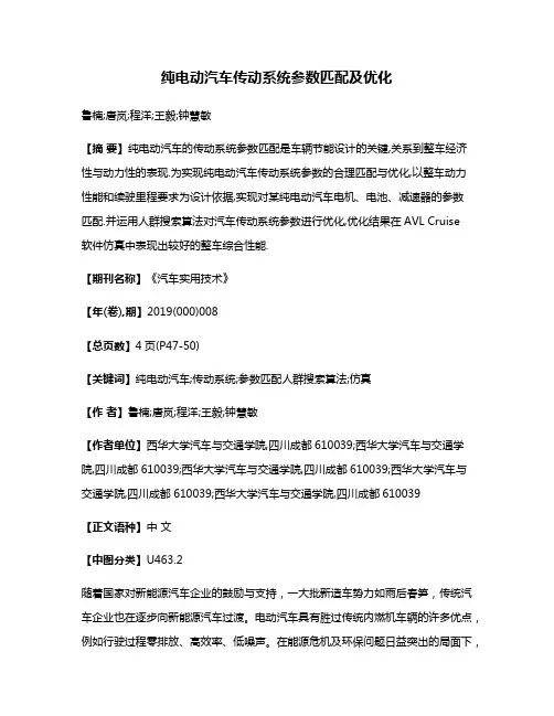 纯电动汽车传动系统参数匹配及优化