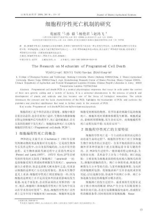 细胞程序性死亡机制的研究
