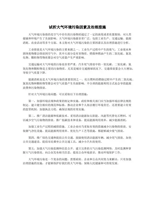 试析大气环境污染因素及治理措施