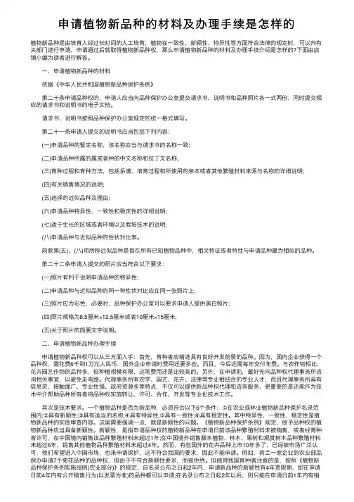 申请植物新品种的材料及办理手续是怎样的
