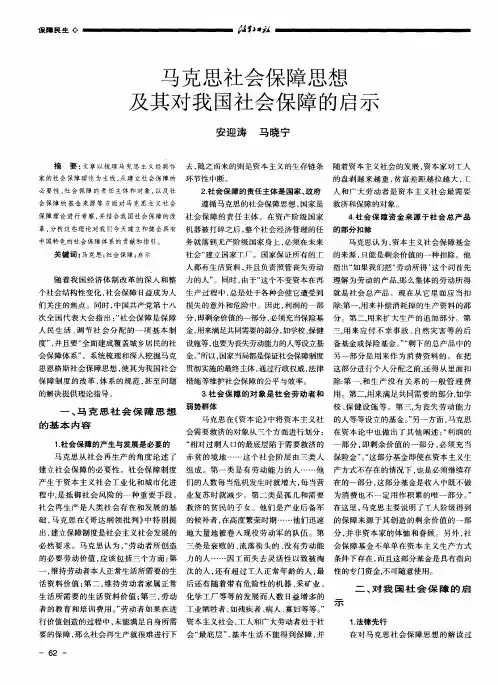 马克思社会保障思想及其对我国社会保障的启示