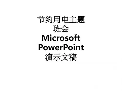 节约用电主题班会 Microsoft PowerPoint 演示文稿ppt课件