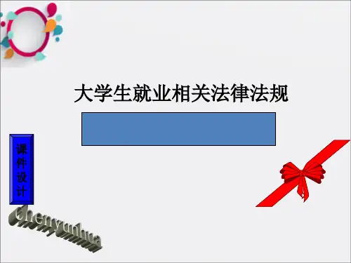 常飞云——大学生就业相关法律法规