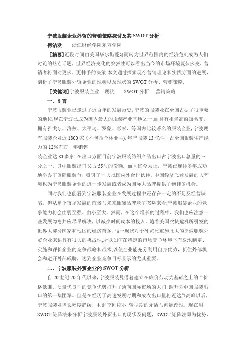 宁波服装企业外贸的营销策略探讨及其SWOT分析