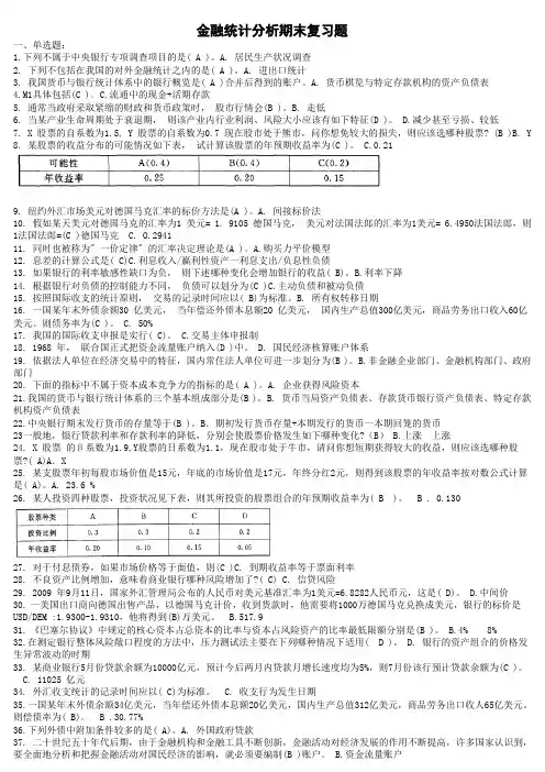 金融统计分析复习题(知识点复习考点归纳总结参考)
