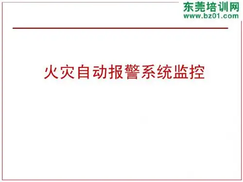 火灾自动报警系统知识概括