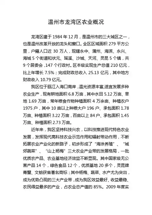 温州市龙湾区农业概况