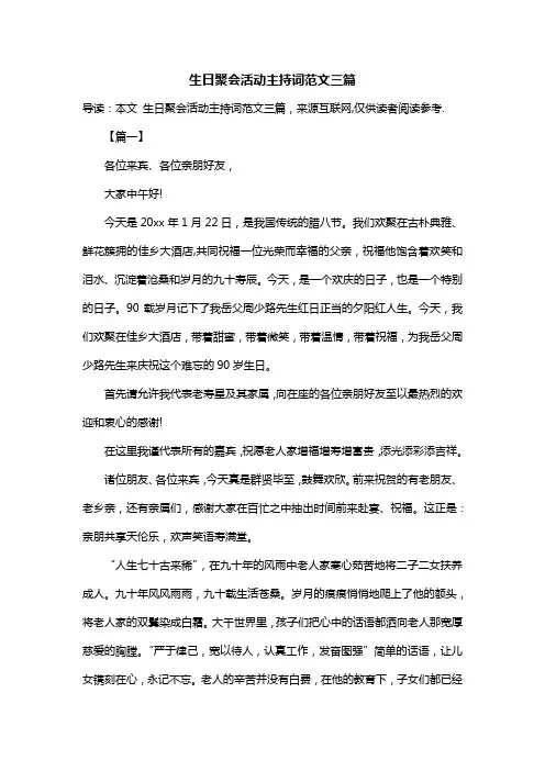 生日聚会活动主持词范文三篇