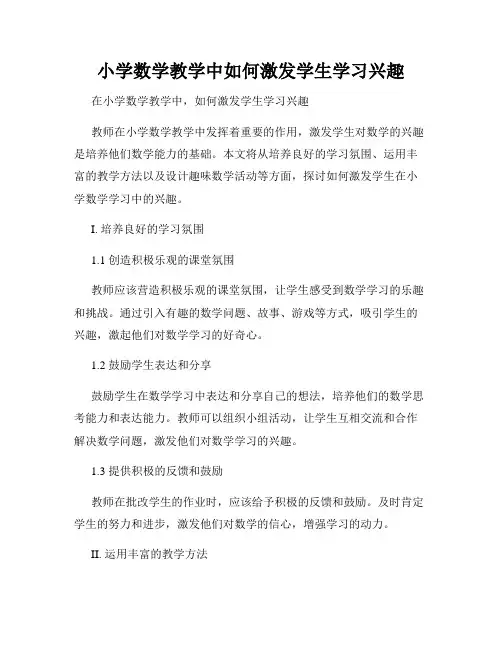 小学数学教学中如何激发学生学习兴趣