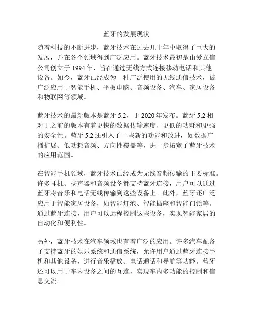 蓝牙的发展现状