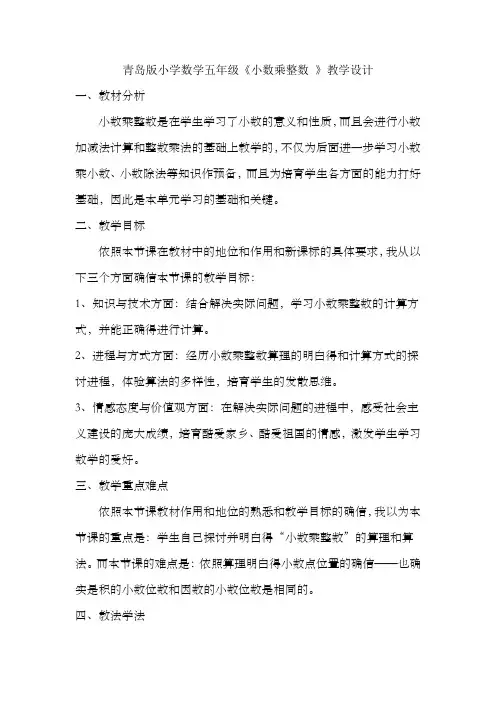 青岛版小学数学五年级小数乘整数教学设计