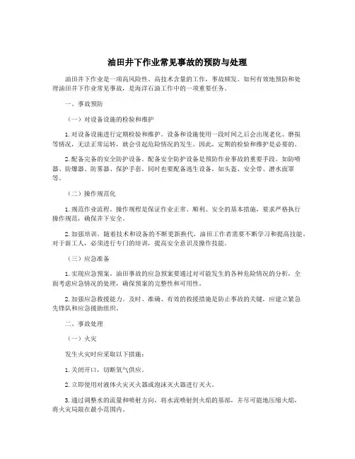 油田井下作业常见事故的预防与处理