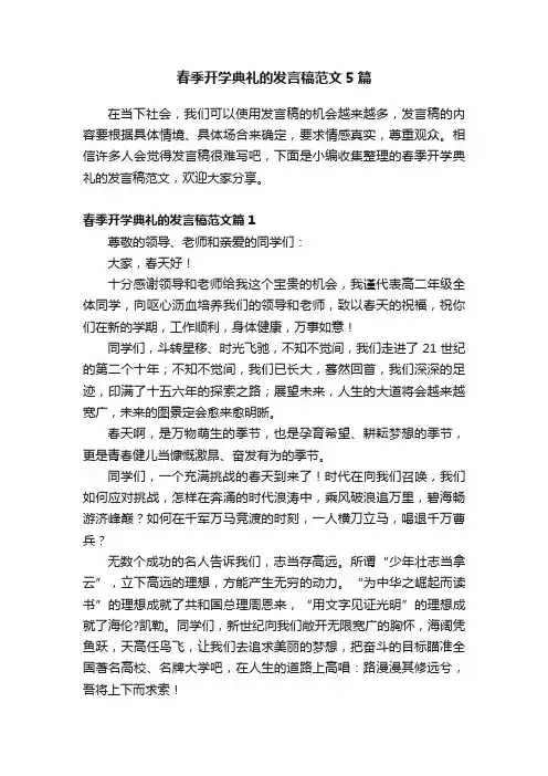 春季开学典礼的发言稿范文5篇