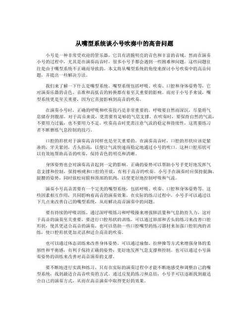 从嘴型系统谈小号吹奏中的高音问题