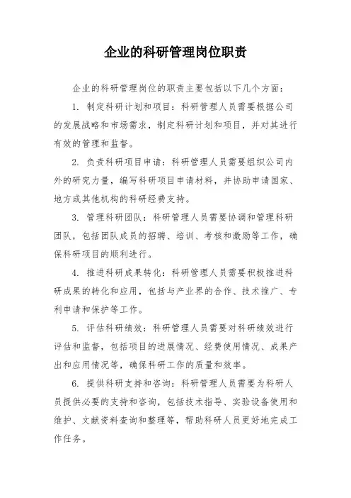 企业的科研管理岗位职责