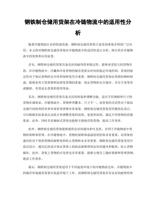 钢铁制仓储用货架在冷链物流中的适用性分析