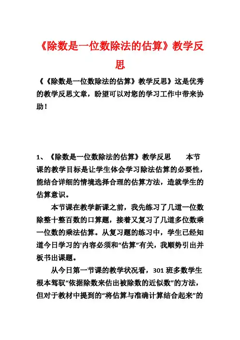 《除数是一位数除法的估算》教学反思1
