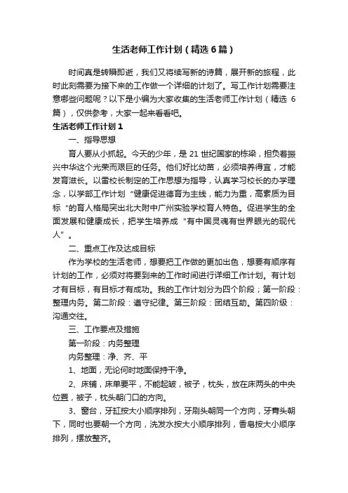 生活老师工作计划（精选6篇）