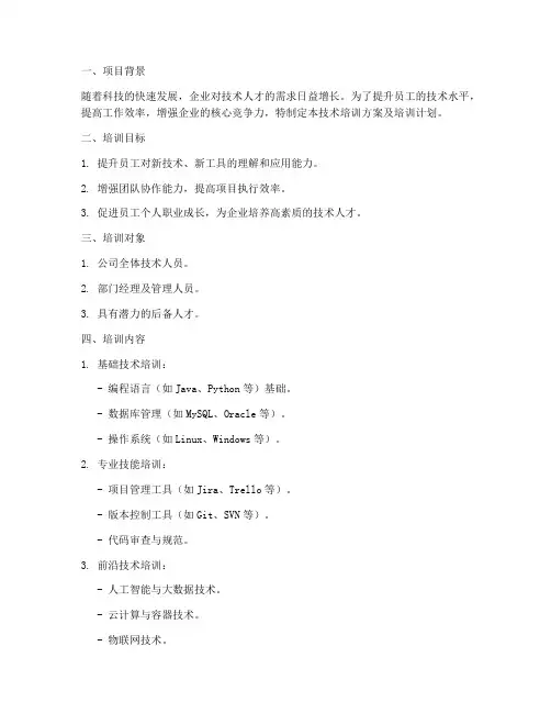 技术培训方案及培训计划