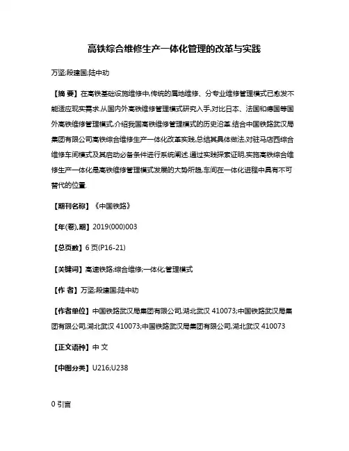 高铁综合维修生产一体化管理的改革与实践