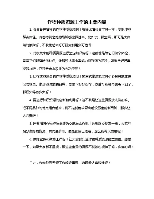作物种质资源工作的主要内容