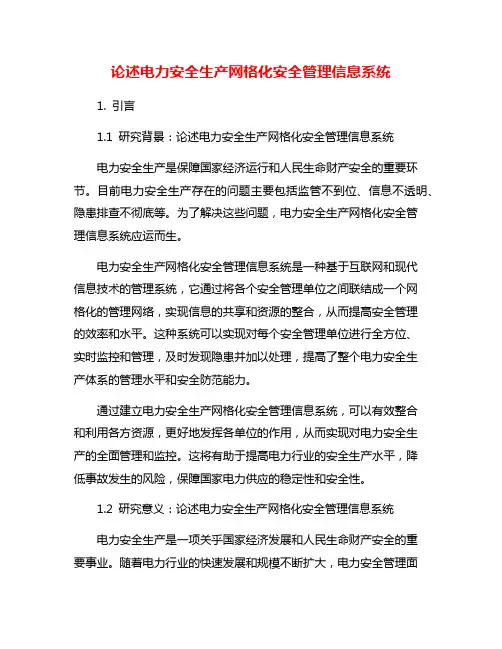 论述电力安全生产网格化安全管理信息系统