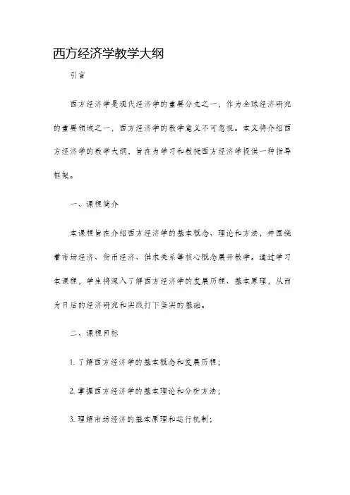 西方经济学教学大纲