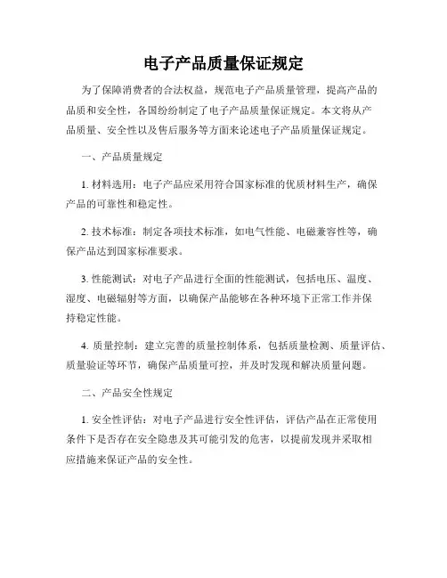 电子产品质量保证规定