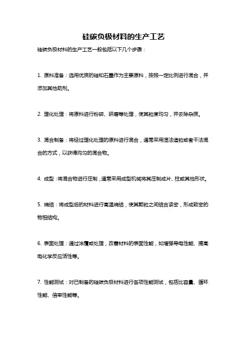 硅碳负极材料的生产工艺