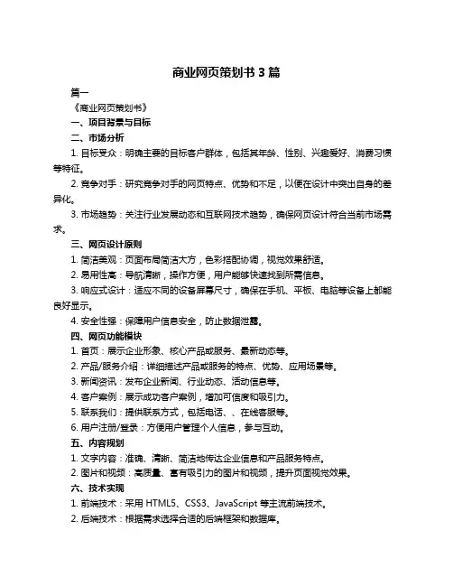 商业网页策划书3篇