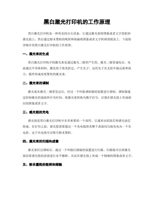 黑白激光打印机的工作原理