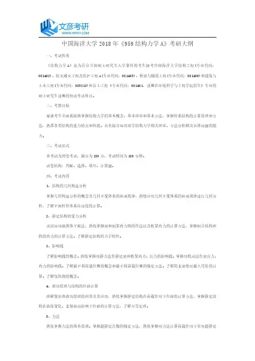 中国海洋大学2018年《959 结构力学A》考研大纲_中国海洋大学考研网