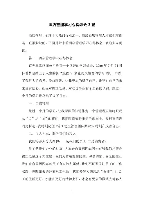 酒店管理学习心得体会3篇