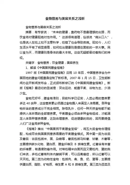 食物营养与美容关系之浅析