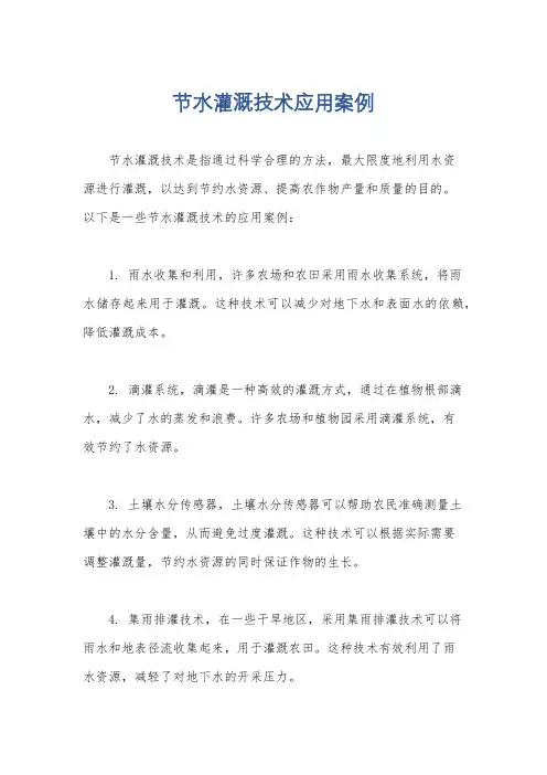 节水灌溉技术应用案例