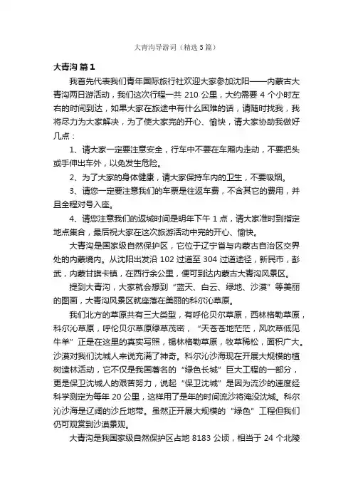 大青沟导游词（精选5篇）