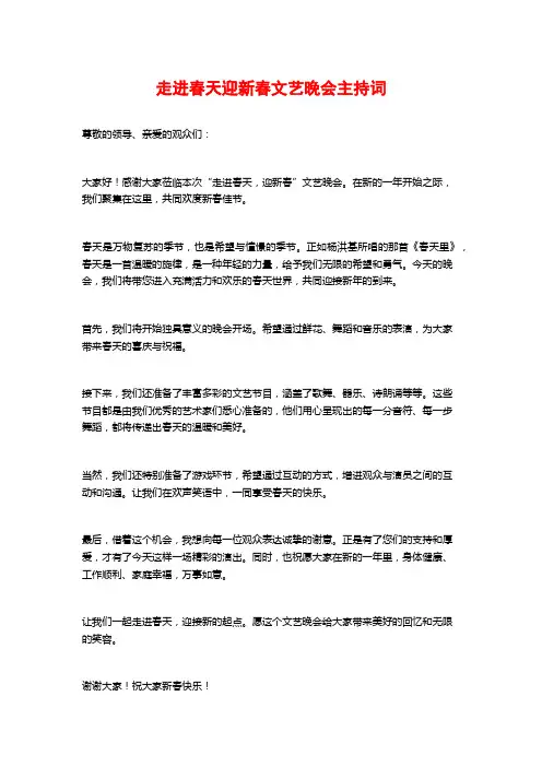 走进春天迎新春文艺晚会主持词