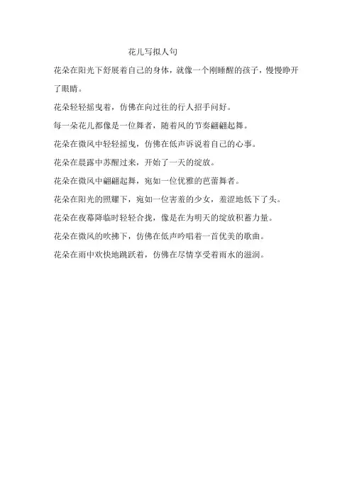 花儿写拟人句