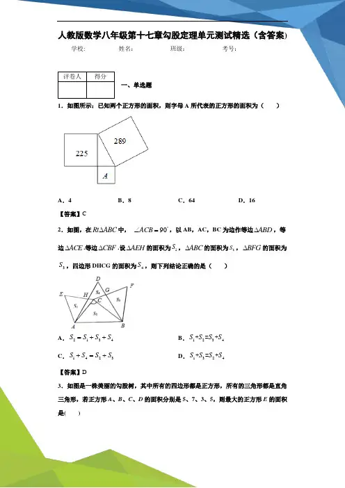 人教版数学八年级第十七章勾股定理单元测试精选(含答案)4