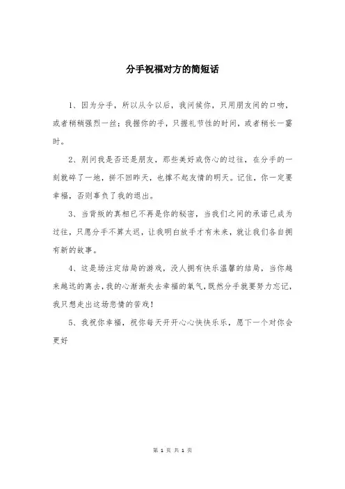 分手祝福对方的简短话