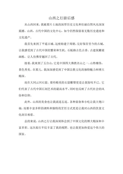山西之行游后感