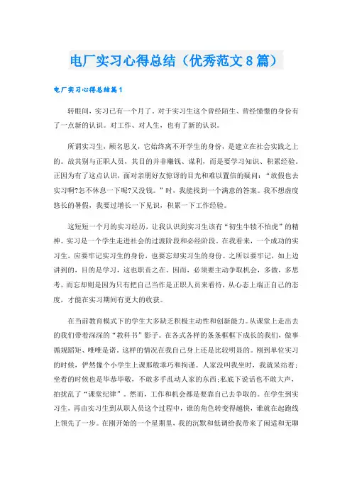 电厂实习心得总结(优秀范文8篇).doc