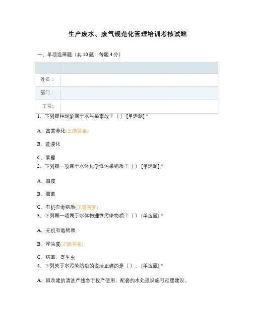 生产废水、废气规范化管理培训考核试题