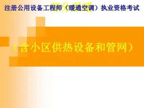 注册公用设备工程师暖通空调考试培训(PPT 40页)