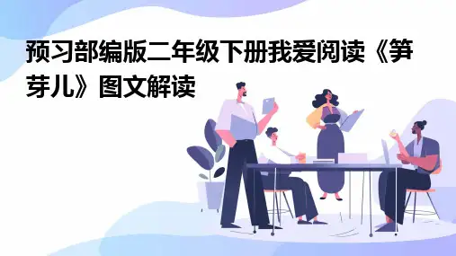 预习部编版二年级下册我爱阅读《笋芽儿》图文解读