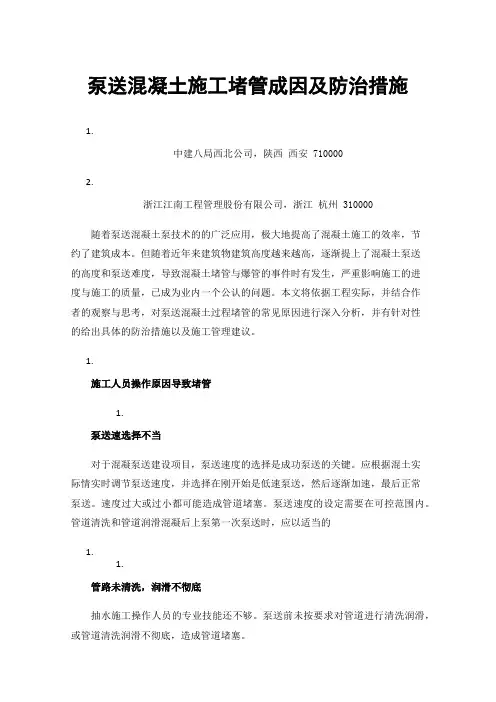 泵送混凝土施工堵管成因及防治措施